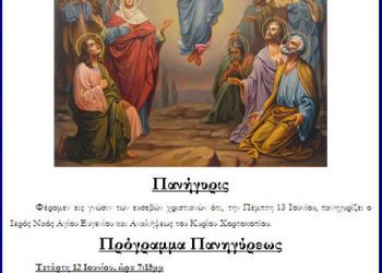 12 & 13 Ιουν 2013: Πανήγυρις Ιερού Ναού Αγίου Ευγενίου και Αναλήψεως στο Χορτοκόπι