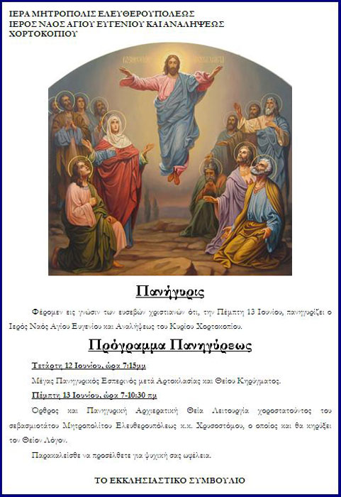 12 & 13 Ιουν 2013: Πανήγυρις Ιερού Ναού Αγίου Ευγενίου και Αναλήψεως στο Χορτοκόπι