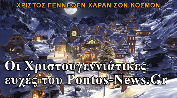 Χρόνια Πολλά από το Pontos-News.Gr!