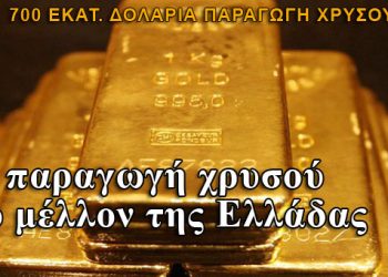 Ελλάδα: Μια μεγάλη παραγωγός χρυσού έως το 2016