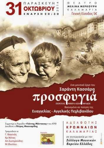 Θεατρική παράσταση με τίτλο «Προσφυγιά» στην Αδελφότητα Κρωμναίων Καλαμαριάς - Cover Image