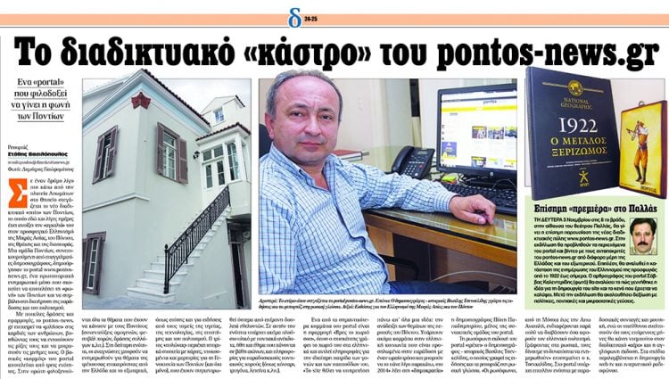 Το pontos-news.gr στην πρώτη σελίδα