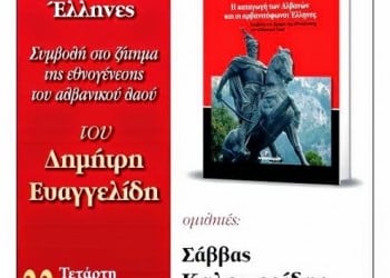 Παρουσίαση βιβλίου: «Η Καταγωγή των Αλβανών και οι Αρβανιτόφωνοι Έλληνες» - Cover Image