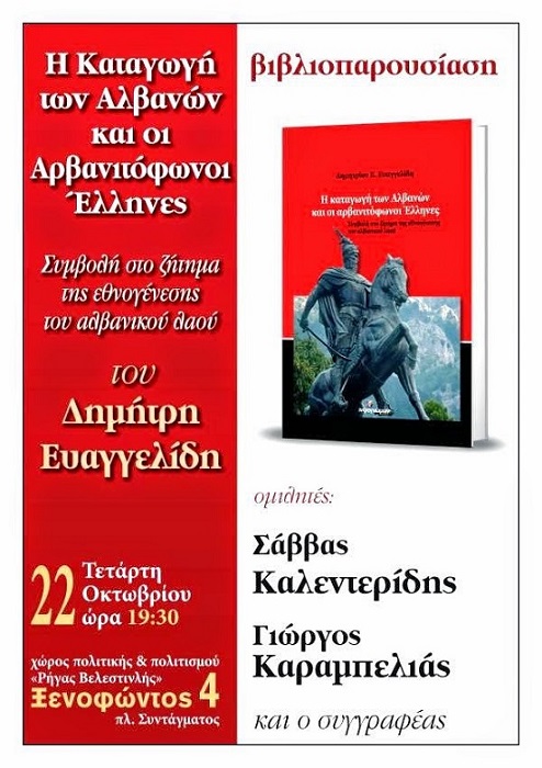 Παρουσίαση βιβλίου: «Η Καταγωγή των Αλβανών και οι Αρβανιτόφωνοι Έλληνες» - Cover Image
