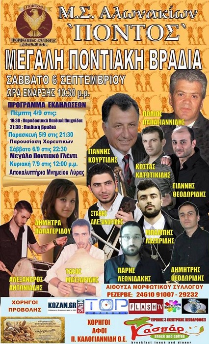 Τετραήμερες ποντιακές εκδηλώσεις στα Αλωνάκια Κοζάνης | 4 έως 7 Σεπτ 2014