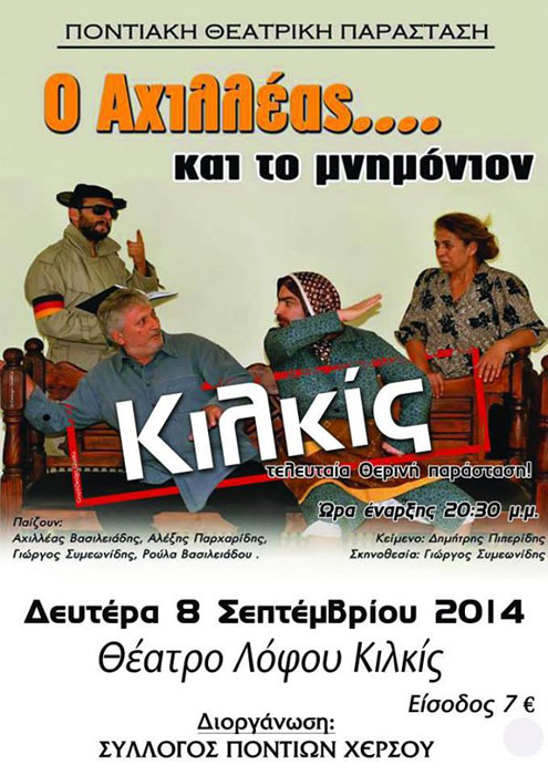 «Ο Αχιλλέας… και το Μνημόνιον» στο Κιλκίς στην τελευταία θερινή παράσταση της χρονιάς | 8 Σεπτ 2014