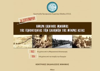 Η Αθήνα τιμά τα θύματα της Μικρασιατικής Καταστροφής - Εκδηλώσεις μνήμης 2014