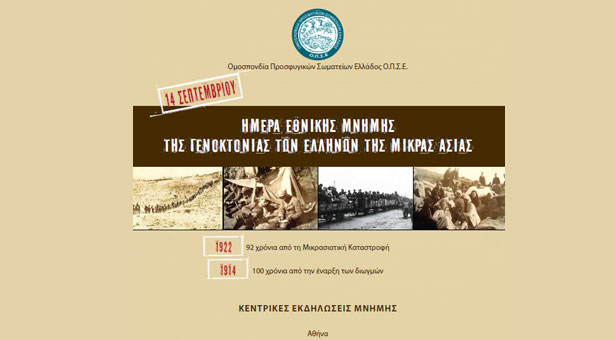 Η Αθήνα τιμά τα θύματα της Μικρασιατικής Καταστροφής - Εκδηλώσεις μνήμης 2014