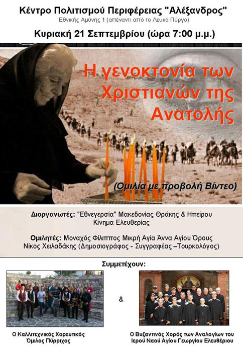 Εκδήλωση στη Θεσσαλονίκη για τη Γενοκτονία των Χριστιανών της Ανατολής | 21 Σεπτ 2014