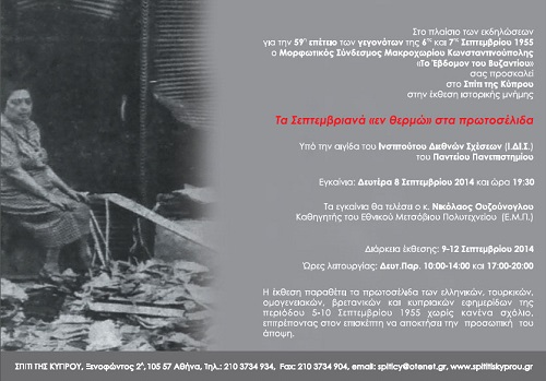 Έκθεση ιστορικής μνήμης για τα Σεπτεμβριανά της Κωνσταντινούπολης | 8 έως 12 Σεπτ 2014