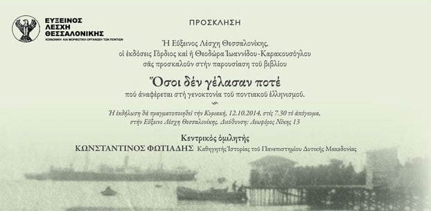 Παρουσίαση βιβλίου για τη γενοκτονία των Ποντίων στην Εύξεινο Λέσχη Θεσσαλονίκης | 12 Οκτ 2014