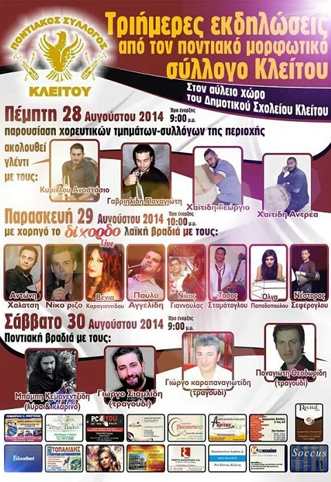 Τριήμερο εκδηλώσεων από τον Ποντιακό Μορφωτικό Σύλλογο Κλείτου Κοζάνης | 28, 29 & 30 Αυγ 2014
