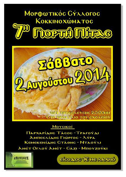 7η Γιορτή Πίτας με Ποντιακό γλέντι στο Κοκκινόχρωμα Καβάλας | 2 Αυγ 2014