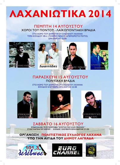 «Λαχανιώτικα 2014» - Τριήμερες εκδηλώσεις στα Λαχανά Θεσσαλονίκης | 14 έως 16 Αυγ 2014