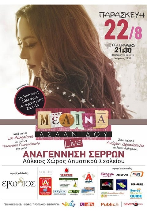 Η Μελίνα Ασλανίδου σε συναυλία ποντιακού συλλόγου στις Σέρρες | 22 Αυγ 2014