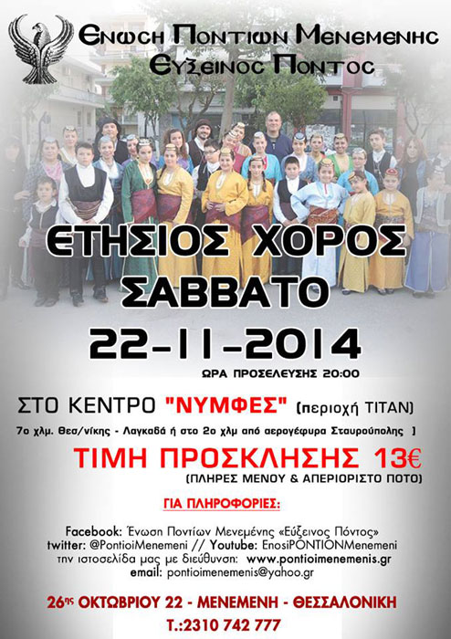 Ετήσιος χορός 2014 για την Ένωση Ποντίων Μενεμένης | 22 Νοεμ 2014