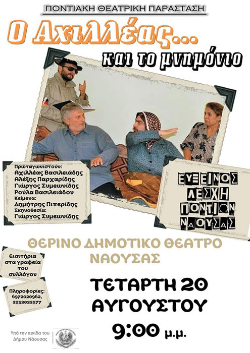 Η θεατρική παράσταση "Ο Αχιλλέας... και το μνημόνιο" στην Εύξεινο Λέσχη Νάουσας | 20 Αυγ 2014
