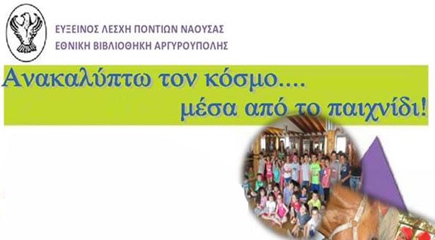 Ανακαλύπτω τον κόσμο μέσα στην Εύξεινο Λέσχη Νάουσας! Νέα προγράμματα για παιδιά