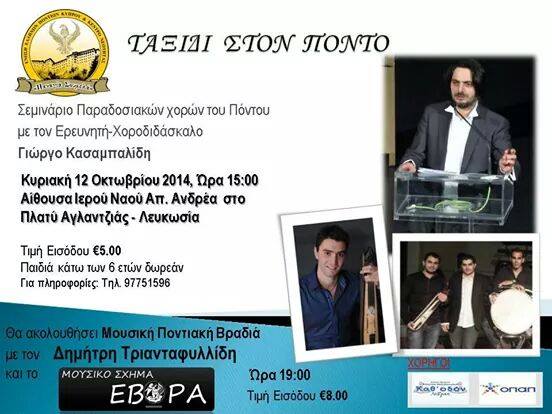 Σεμινάριο για τους χορούς του Πόντου από την Ένωση Ελλήνων Ποντίων Κύπρου | 12 Οκτ 2014