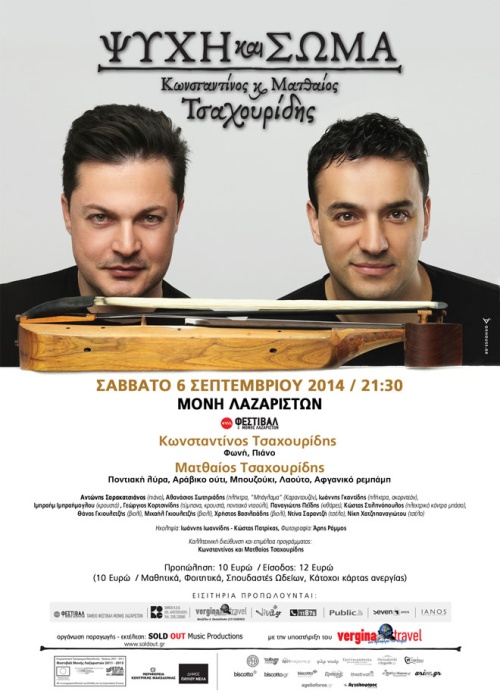 Οι Ματθαίος και Κώστας Τσαχουρίδης σε μία και μόνο συναυλία στη Θεσσαλονίκη | 6 Σεπτ 2014