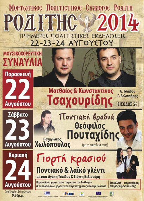 Τριήμερες εκδηλώσεις από τον Μορφωτικό Πολιτιστικό Σύλλογο Ροδίτη Κοζάνης | 22 έως 24 Αυγ 2014