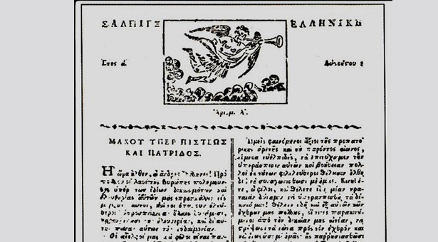 Σαν σήμερα το 1821 εκδόθηκε η επίσημη εφημερίδα της Ελληνικής Επανάστασης
