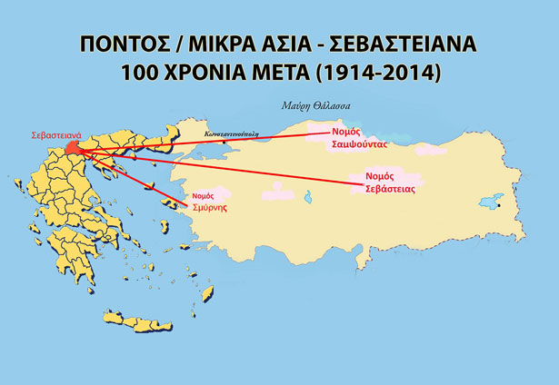 Εκδηλώσεις με θέμα: «Πόντος - Μικρά Ασία - Σεβαστειανά -100 χρόνια μετά (1914 - 2014)» | 22 έως 24 Αυγ 2014