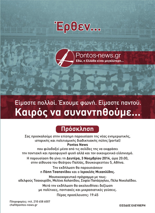 Επίσημη παρουσίαση του ανανεωμένου pontos-news.gr στο Θέατρο Παλλάς - Cover Image