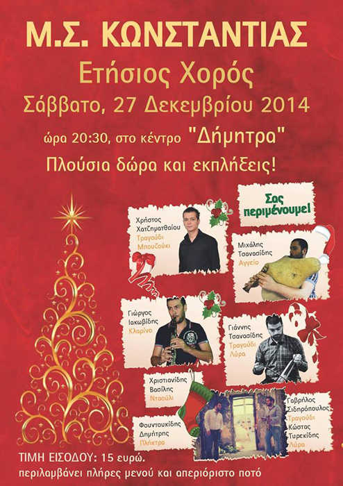 Ετήσιος ποντιακός χορός του Μορφωτικού Συλλόγου Κωνσταντίας - Cover Image