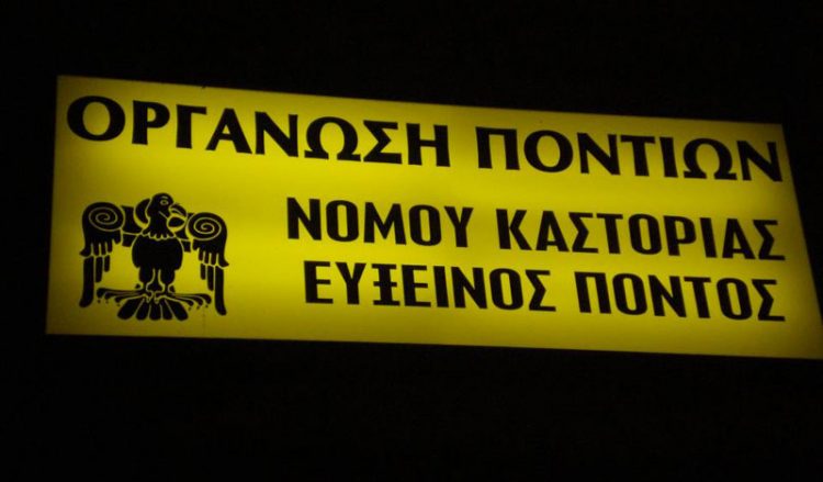 Το νέο ΔΣ της Οργάνωσης Ποντίων Νομού Καστοριάς «Εύξεινος Πόντος»