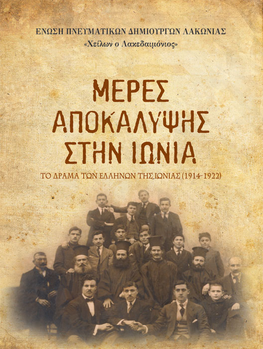 Παρουσίαση βιβλίου: Μέρες αποκάλυψης στην Ιωνία – Το δράμα των Ελλήνων της Ιωνίας - Cover Image