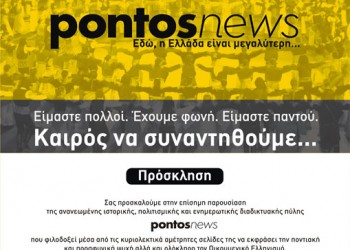 Επίσημη παρουσίαση του ανανεωμένου pontos-news.gr στο Μεγάρο Μουσικής Θεσσαλονίκης - Cover Image
