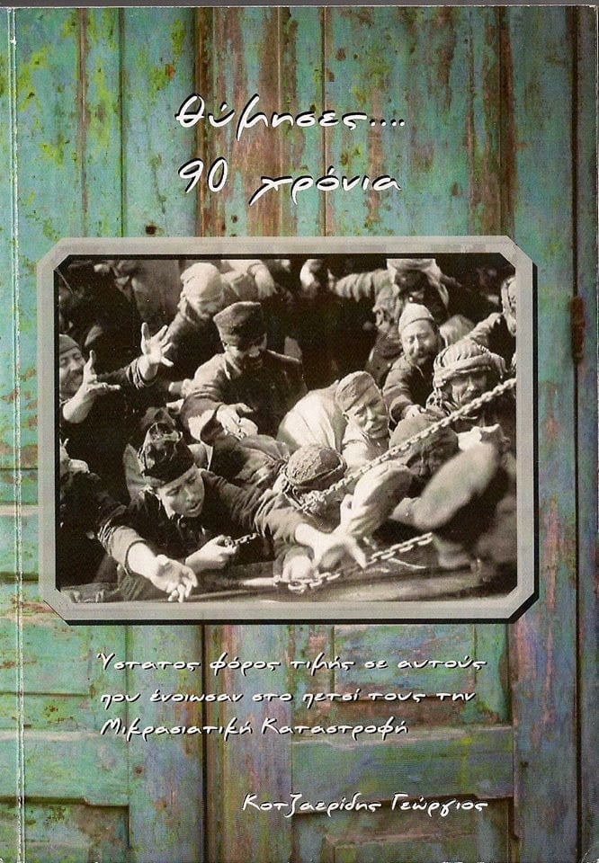 Παρουσίαση βιβλίου «Θύμησες… 90 χρόνια» στην Φλώρινα - Cover Image