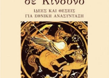 Παρουσίαση βιβλίου: «Η Ελλάδα σε κίνδυνο» του Περικλή Νεάρχου - Cover Image