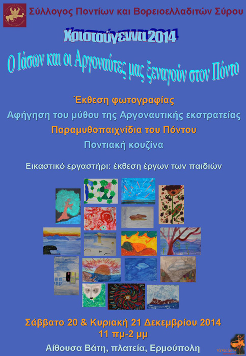 Εκδήλωση με θέμα: «Ο Ιάσων και οι Αργοναύτες μας ξεναγούν στον Εύξεινο Πόντο» - Cover Image