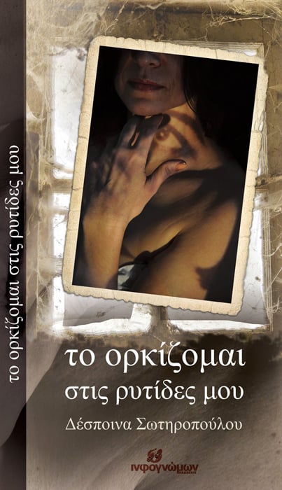 Παρουσίαση βιβλίου της Δέσποινας Σωτηροπούλου «Το ορκίζομαι στις ρυτίδες μου» - Cover Image