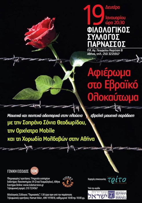 «Αφιέρωμα στο Εβραϊκό Ολοκαύτωμα» με την σοπράνο Σόνια Θεοδωρίδου - Cover Image