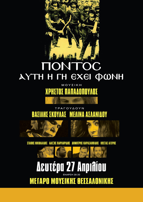 Συναυλία αφιερωμένη στη Γενοκτονία των Ποντίων στο Μέγαρο Μουσικής Θεσσαλονίκης