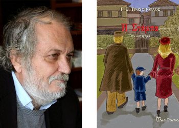 Ο Πόντιος συγγραφέας Γιώργος-Ξάνθιππος Τροχόπουλος μιλά για το βιβλίο του «Η στάμπα»