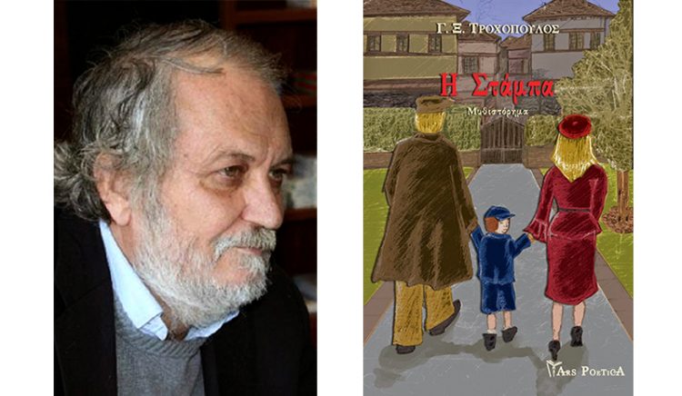 Ο Πόντιος συγγραφέας Γιώργος-Ξάνθιππος Τροχόπουλος μιλά για το βιβλίο του «Η στάμπα»