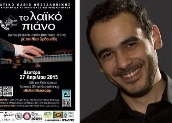 Έτοιμος να μαγέψει το κοινό της Θεσσαλονίκης ο Νίκος Ορδουλίδης!