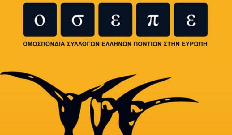 26ο σεμινάριο ιστορίας από την Ομοσπονδία Συλλόγων Ελλήνων Ποντίων Ευρώπης - Cover Image