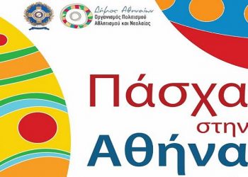 Πάσχα στην Αθήνα 2015: Όλες οι εκδηλώσεις του Δήμου Αθηναίων