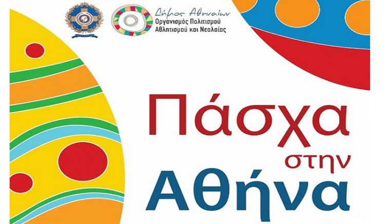Πάσχα στην Αθήνα 2015: Όλες οι εκδηλώσεις του Δήμου Αθηναίων