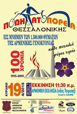 Ποδηλατοπορεία για τη Γενοκτονία των Αρμενίων στη Θεσσαλονίκη
