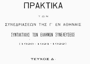 Όταν με δάκρυα στα μάτια η Βουλή άκουγε για τη σφαγή των Ελλήνων