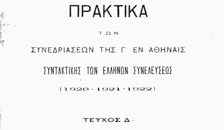 Όταν με δάκρυα στα μάτια η Βουλή άκουγε για τη σφαγή των Ελλήνων