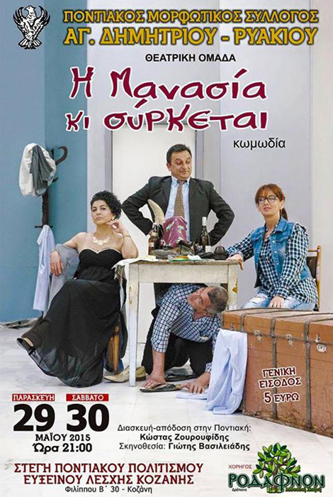 Η θεατρική παράσταση «Η μανασία κι σύρκεται» στη Στέγη Ποντιακού Πολιτισμού Κοζάνης - Cover Image