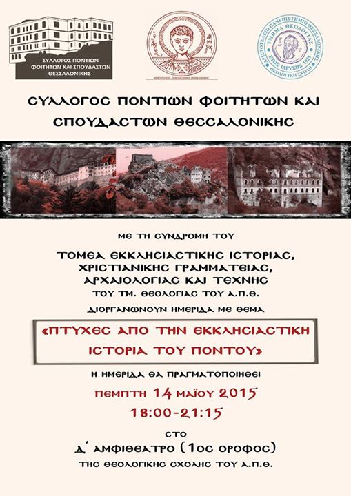 Ημερίδα με θέμα: «Πτυχές από την εκκλησιαστική ιστορία του Πόντου» στη Θεσσαλονίκη - Cover Image