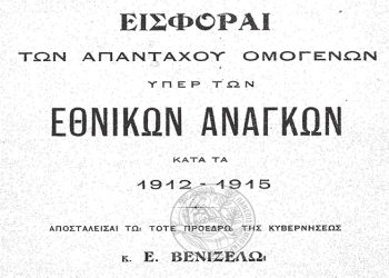 Όταν οι… «Ρωσοπόντιοι» έκαναν εράνους και βοηθούσαν τη μικρή Ελλάδα